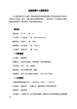 业务经理个人简历范文