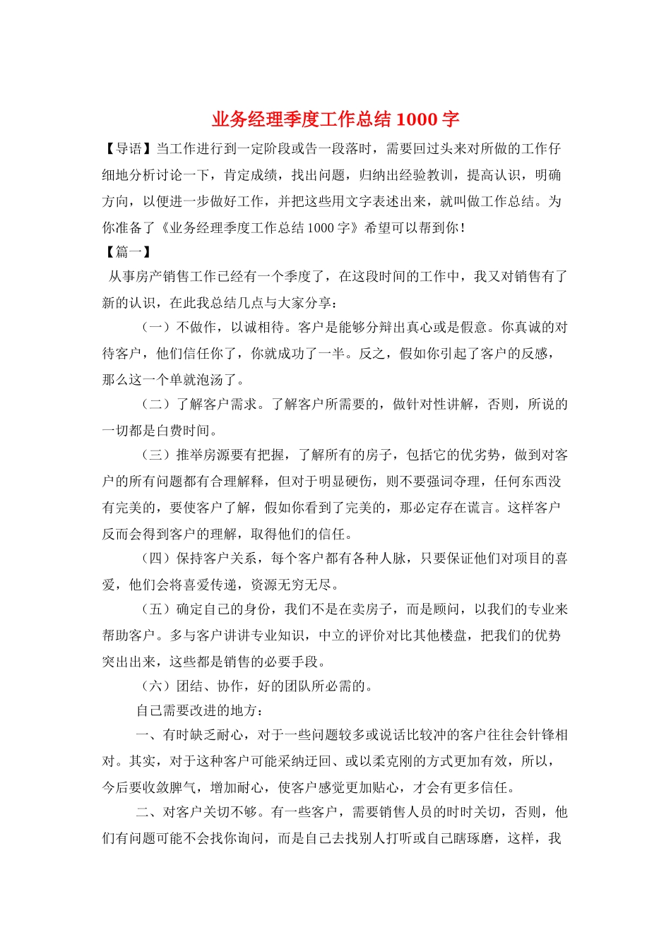 业务经理季度工作总结1000字_第1页