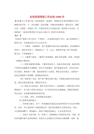 业务经理季度工作总结1000字