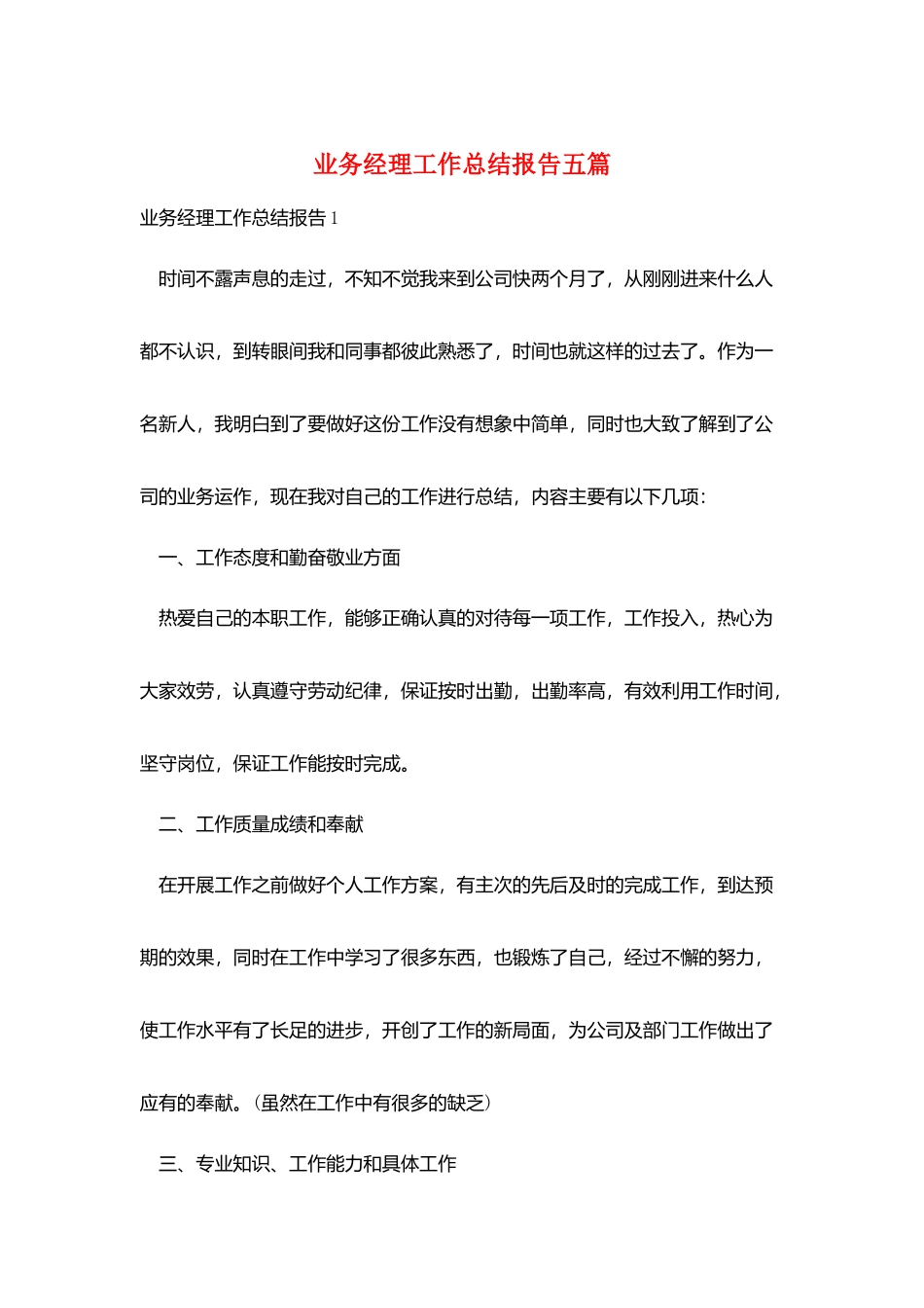 业务经理工作总结报告五篇_第1页
