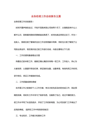 业务经理工作总结报告五篇