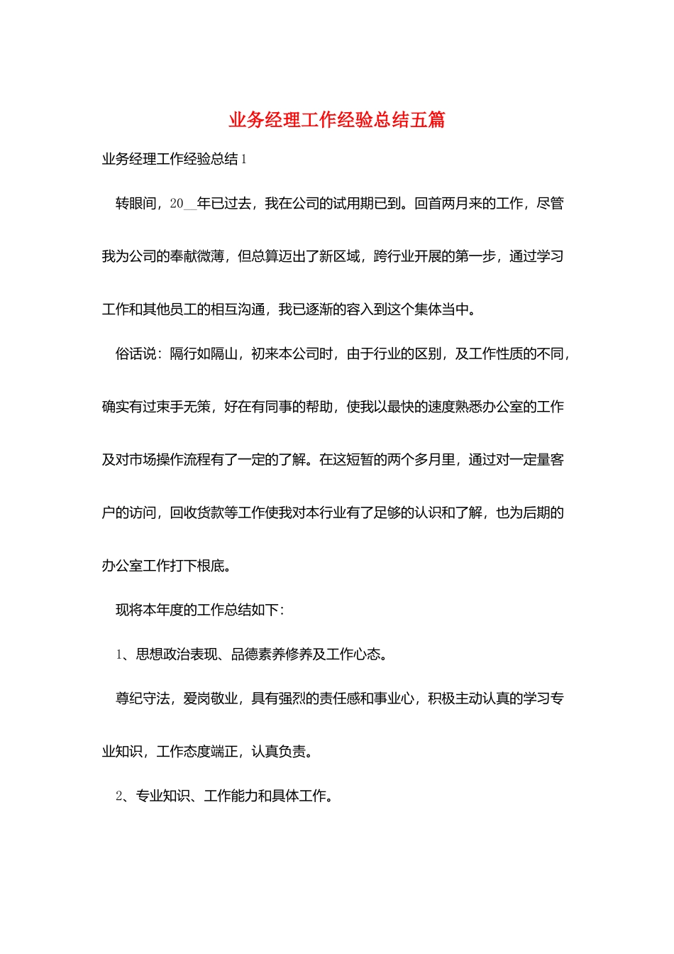 业务经理工作经验总结五篇_第1页