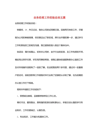 业务经理工作经验总结五篇
