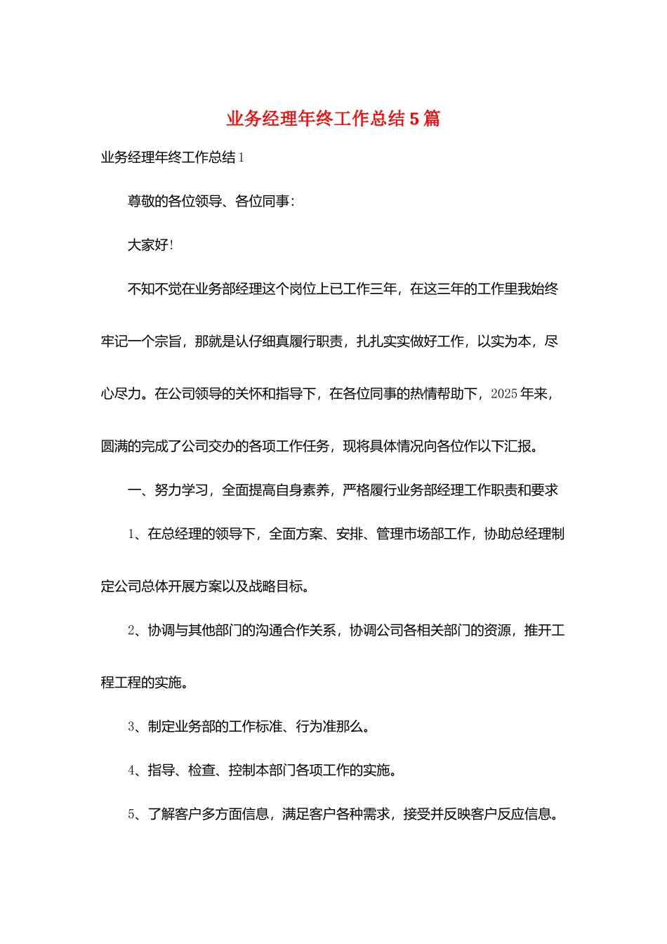 业务经理年终工作总结5篇_第1页