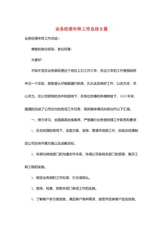 业务经理年终工作总结5篇