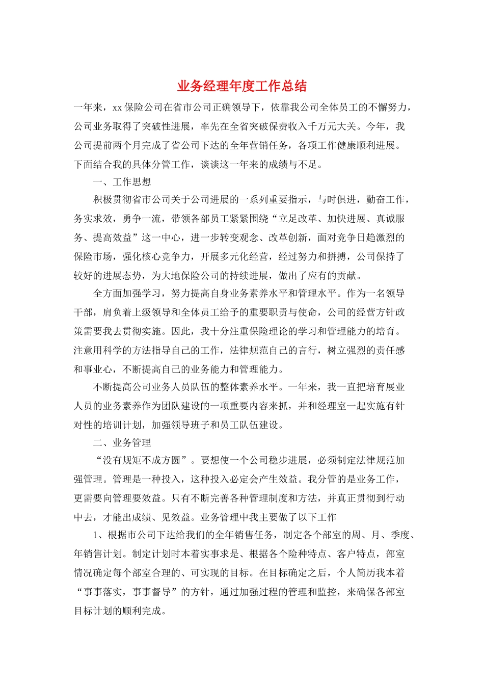 业务经理年度工作总结_第1页