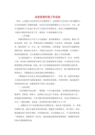 业务经理年度工作总结