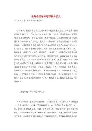 业务经理年终述职报告范文