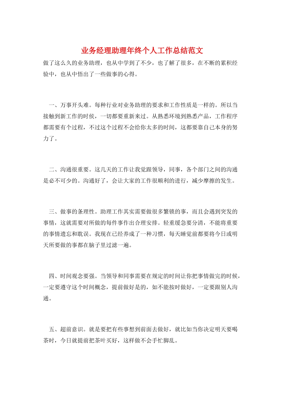 业务经理助理年终个人工作总结范文_第1页