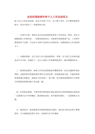 业务经理助理年终个人工作总结范文