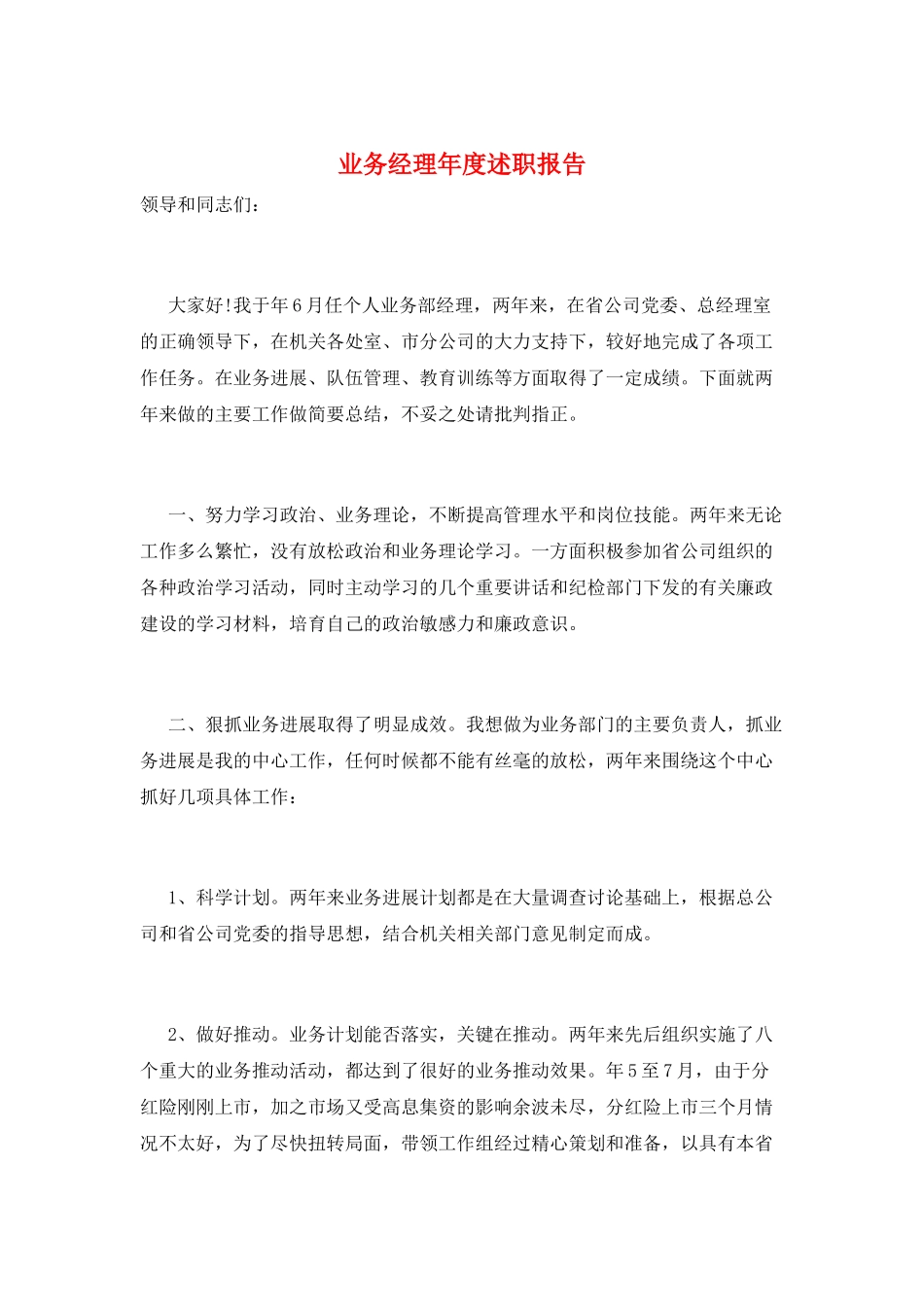 业务经理年度述职报告_第1页