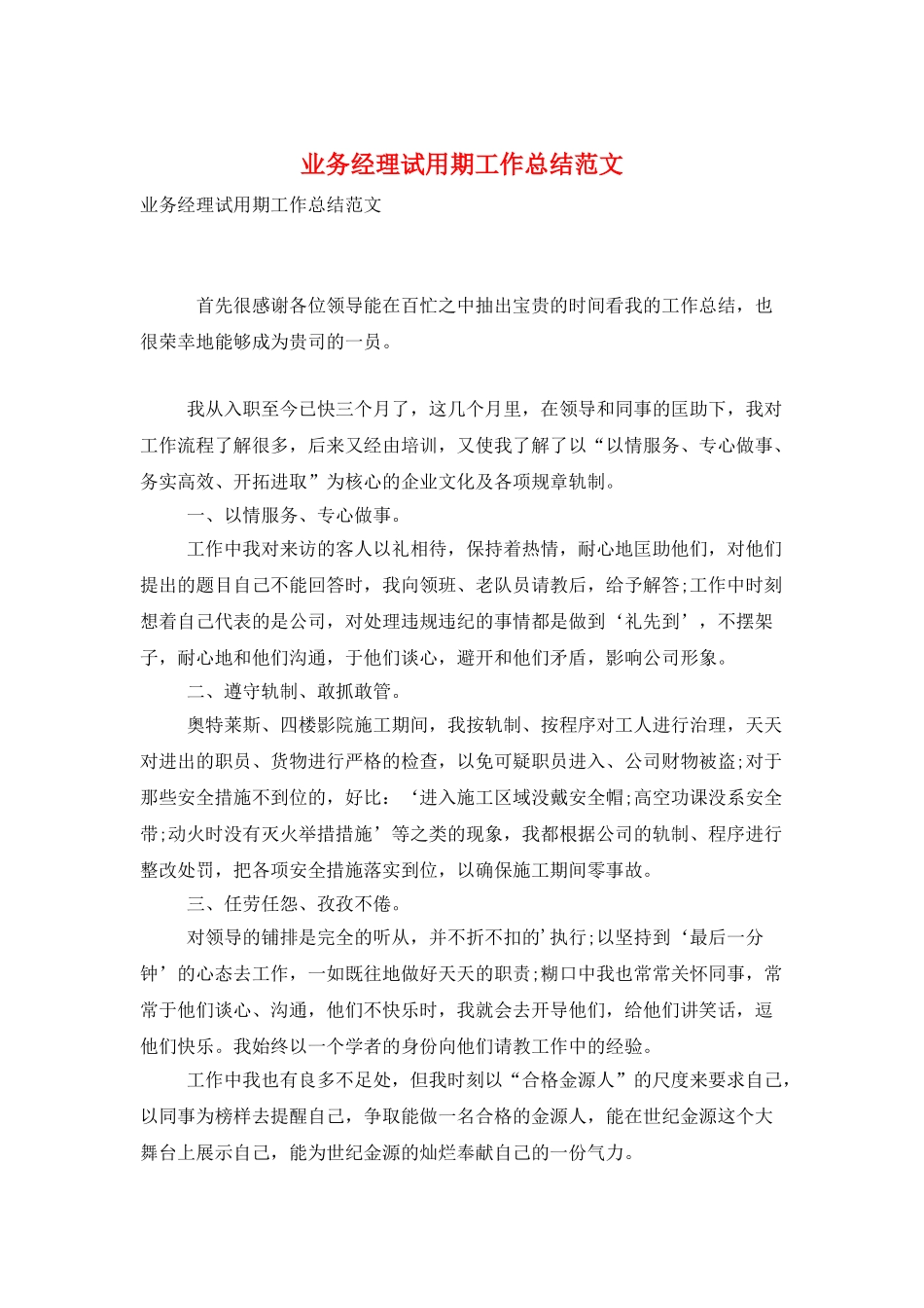 业务经理试用期工作总结范文_第1页