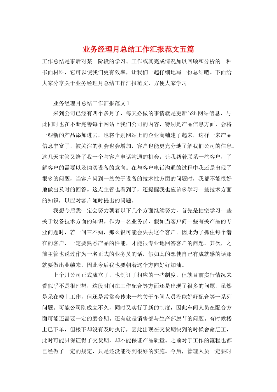 业务经理月总结工作汇报范文五篇_第1页