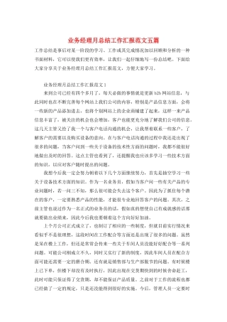 业务经理月总结工作汇报范文五篇