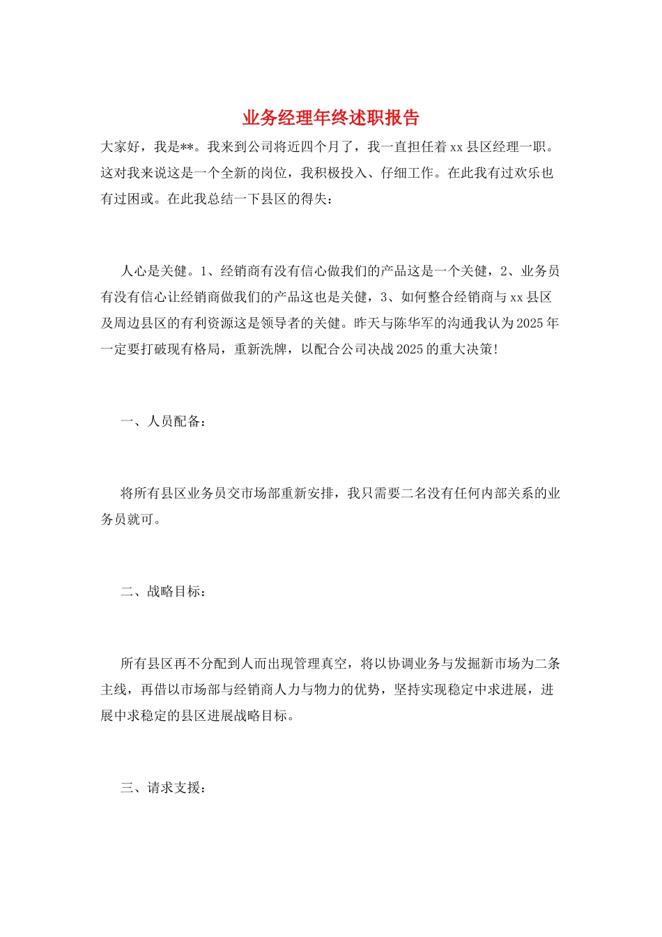 业务经理年终述职报告_第1页