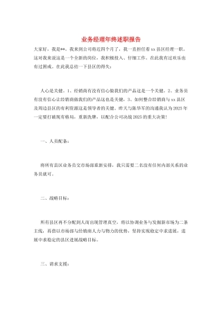 业务经理年终述职报告