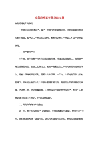 业务经理的年终总结5篇