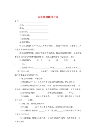 业务经理聘用合同