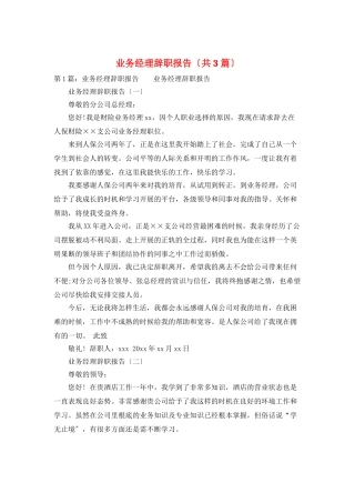 业务经理辞职报告