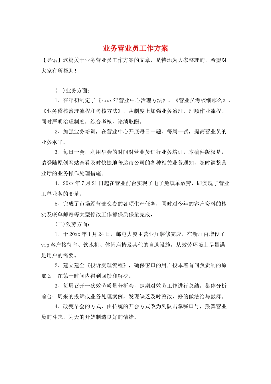 业务营业员工作计划_第1页