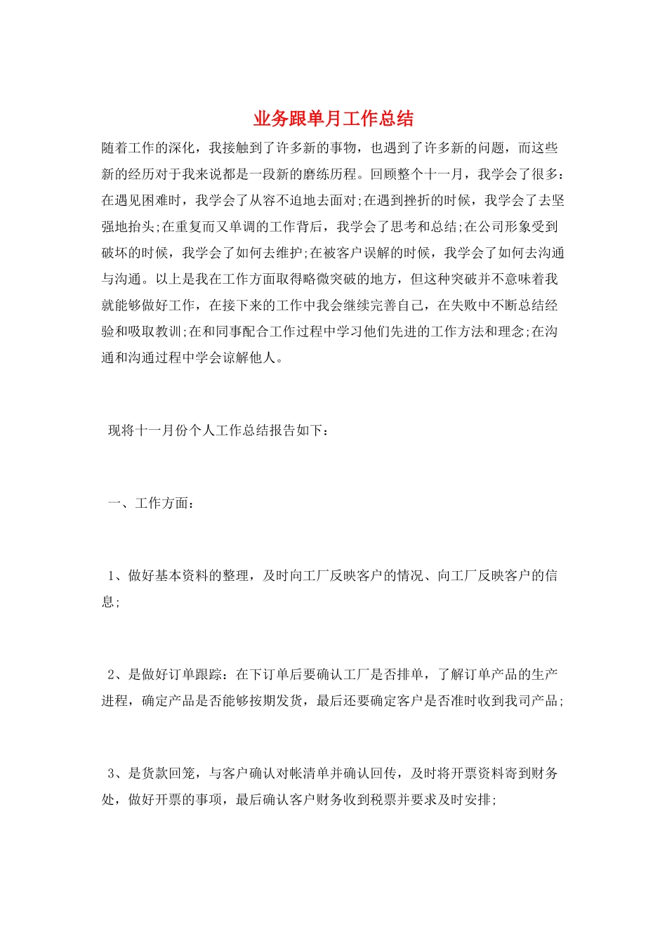 业务跟单月工作总结_第1页