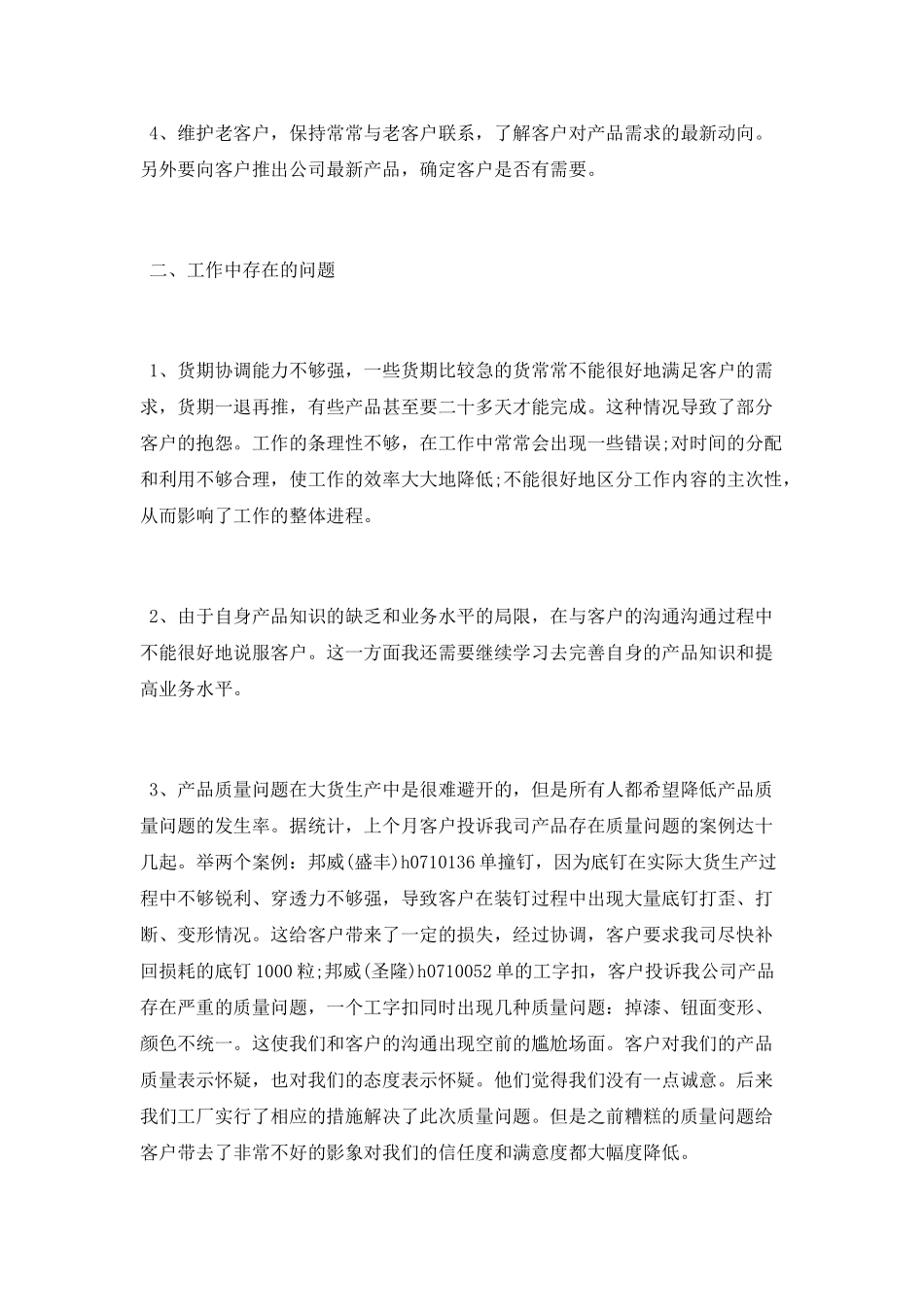 业务跟单月工作总结_第2页