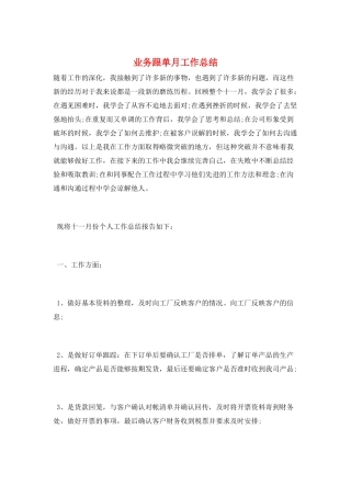 业务跟单月工作总结