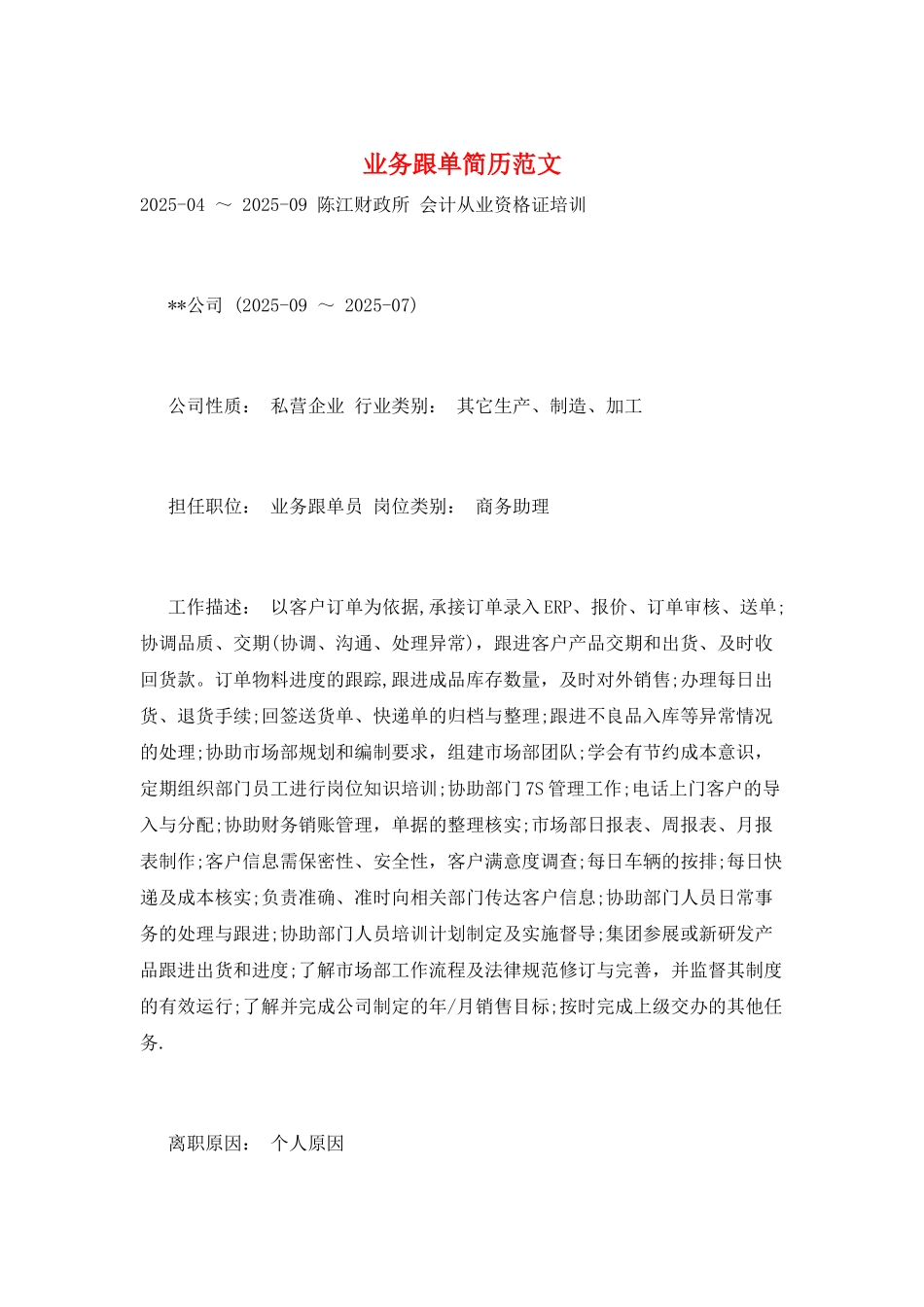 业务跟单简历范文_第1页