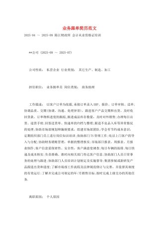 业务跟单简历范文