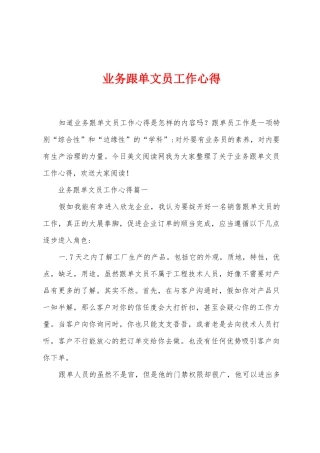 业务跟单文员工作心得