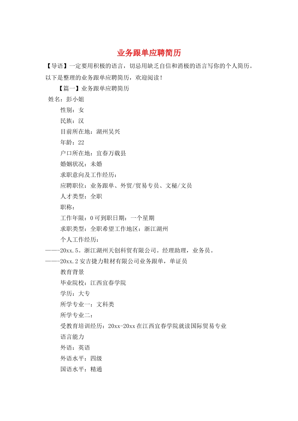 业务跟单应聘简历_第1页