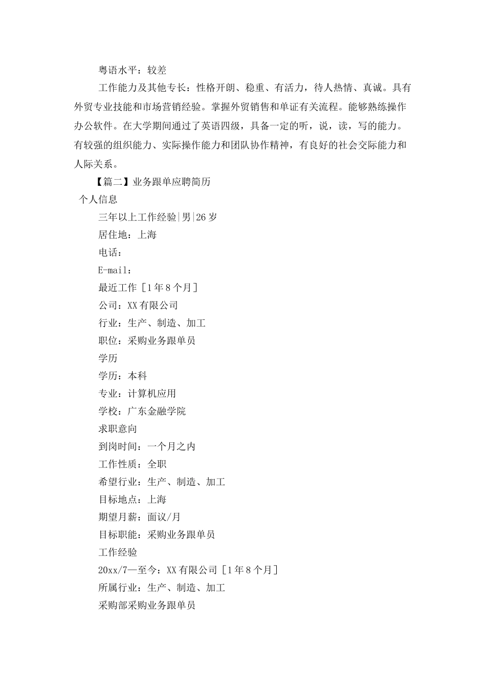 业务跟单应聘简历_第2页