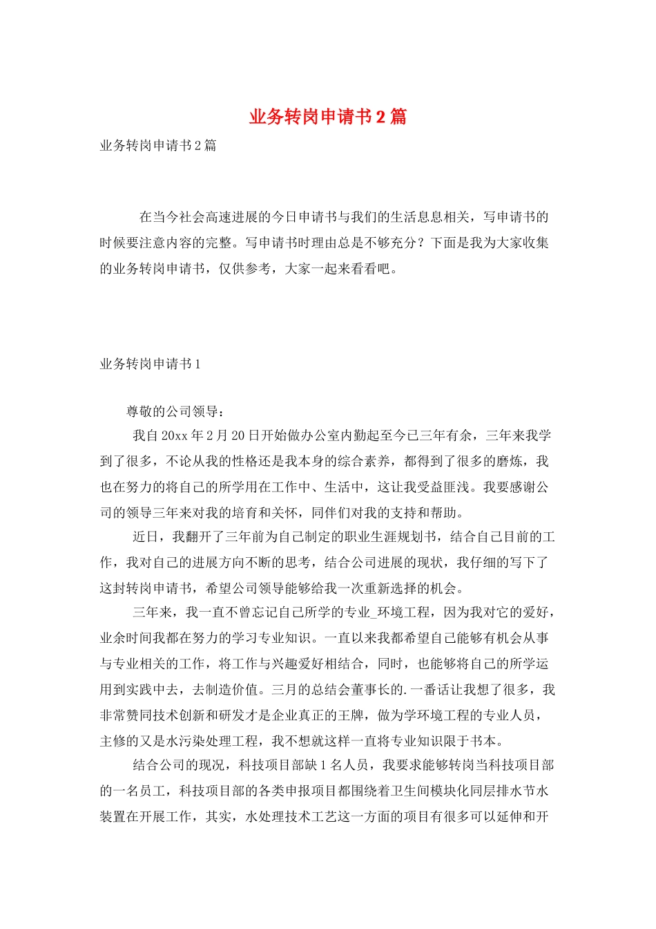 业务转岗申请书2篇_第1页
