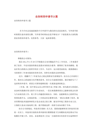 业务转岗申请书2篇