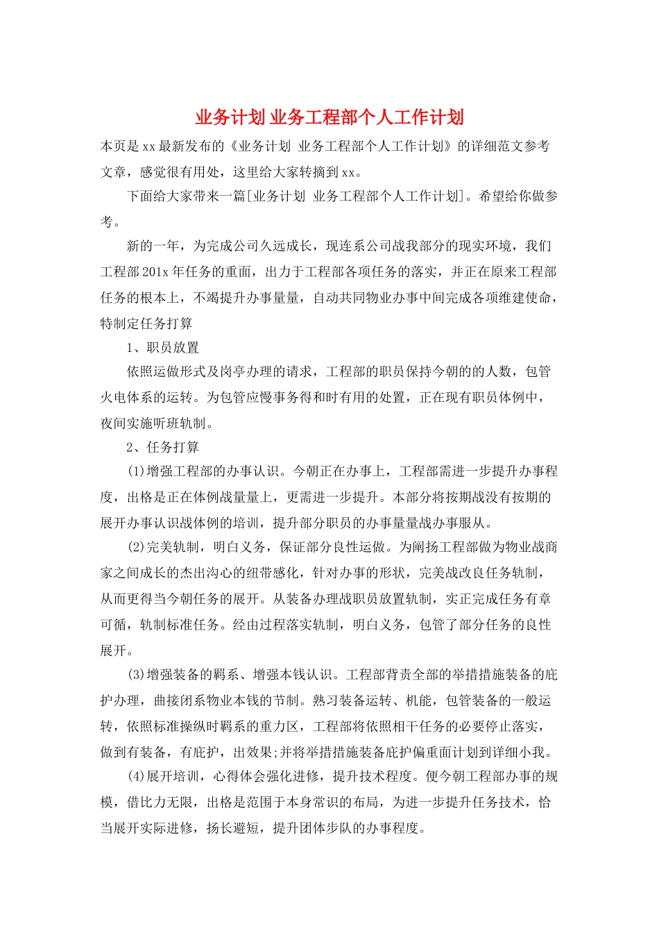 业务计划-业务工程部个人工作计划_第1页