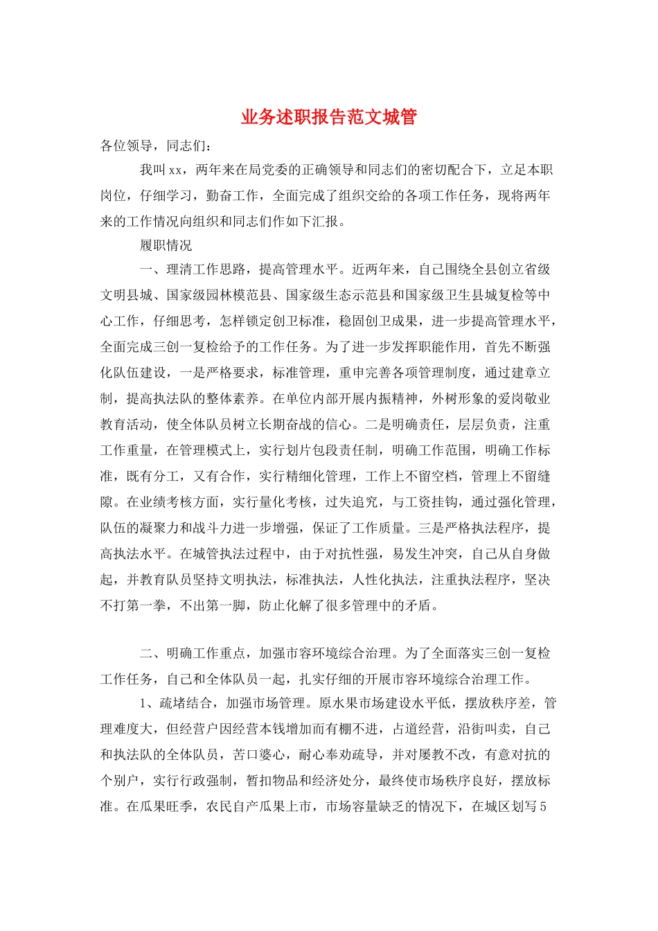 业务述职报告范文城管_第1页