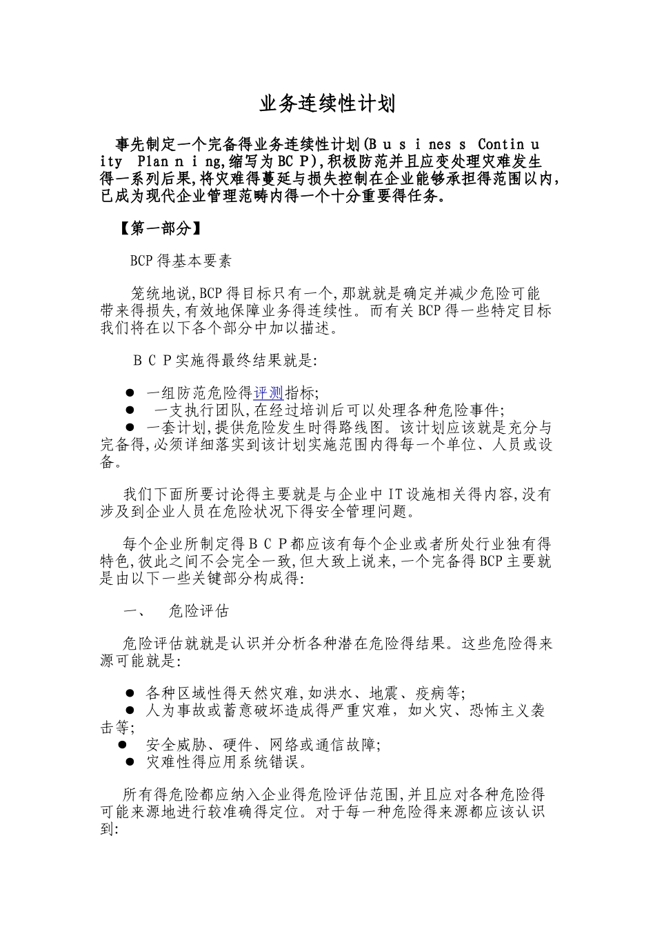 业务连续性计划BCP_第1页