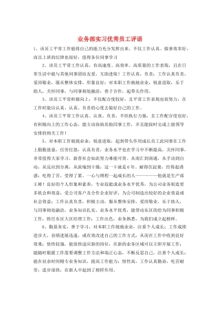 业务部实习优秀员工评语