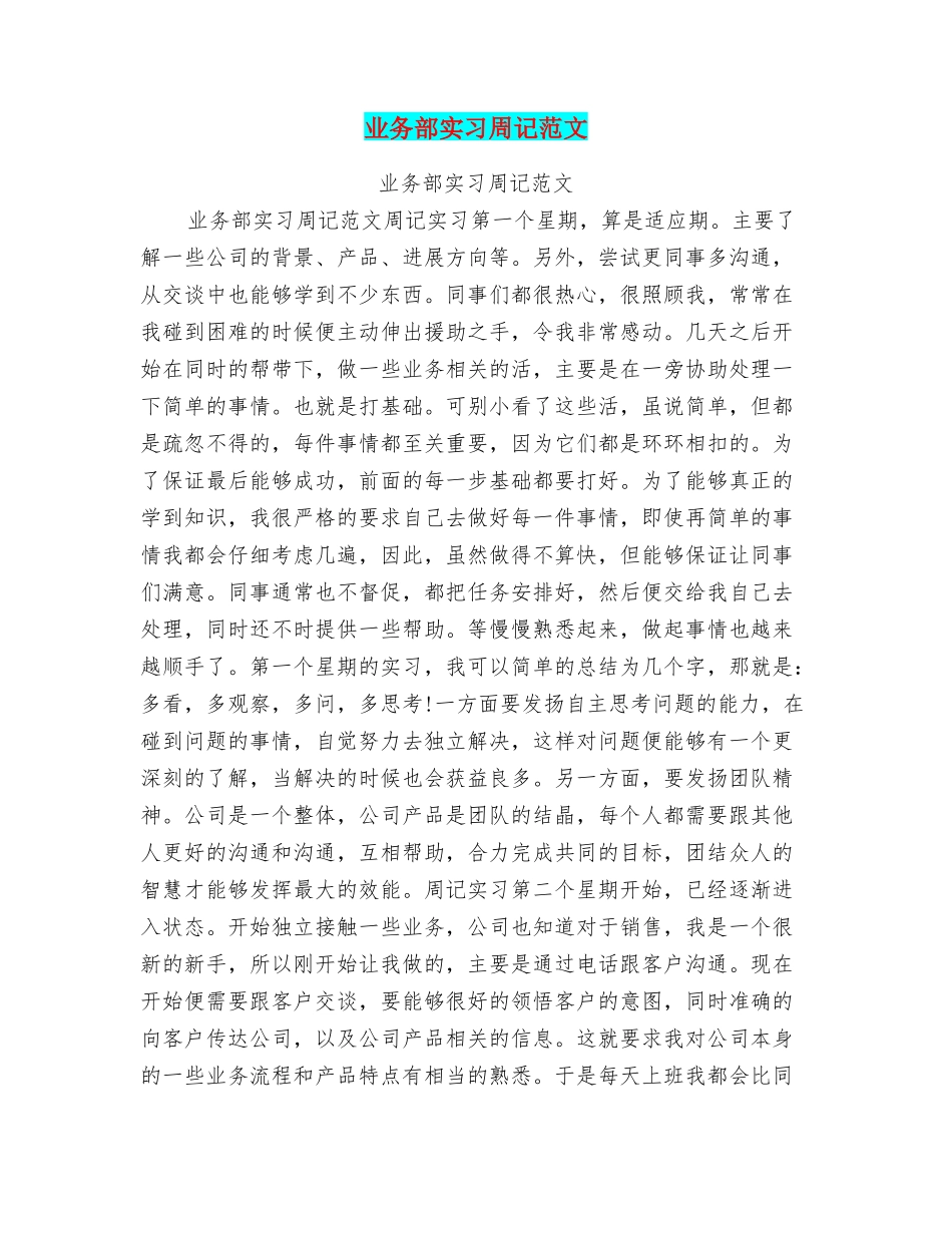 业务部实习周记范文_第1页