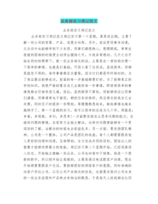 业务部实习周记范文