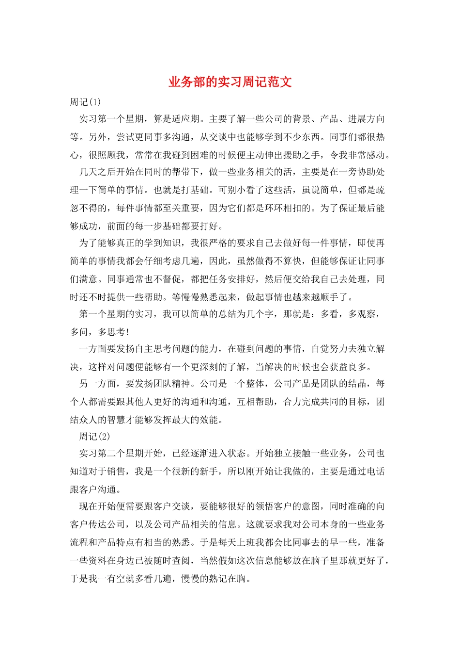 业务部的实习周记范文_第1页