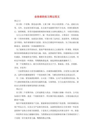 业务部的实习周记范文