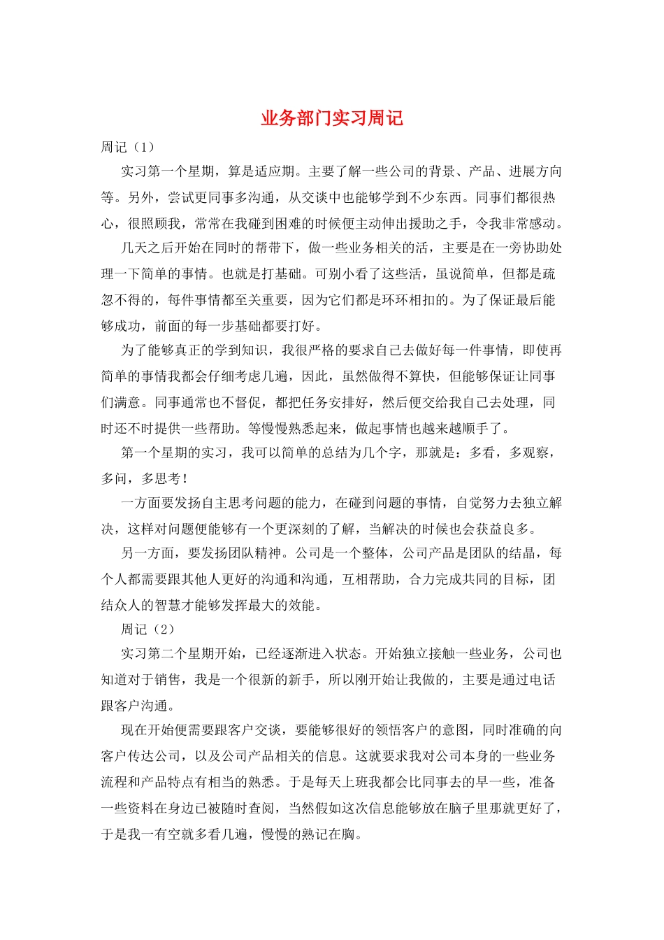 业务部门实习周记_第1页