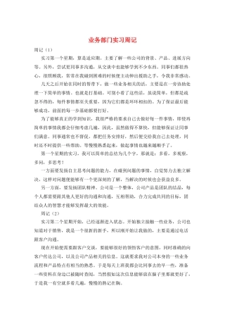 业务部门实习周记