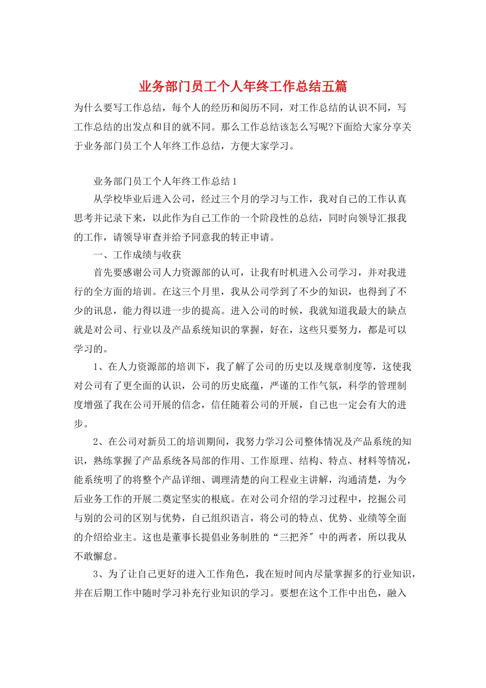 业务部门员工个人年终工作总结五篇_第1页