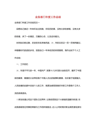 业务部门年度工作总结