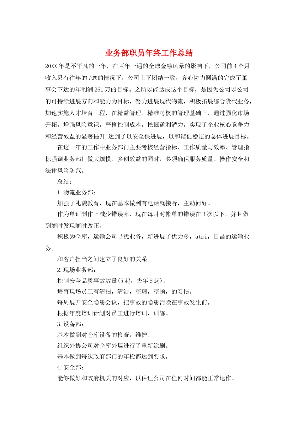 业务部职员年终工作总结_第1页