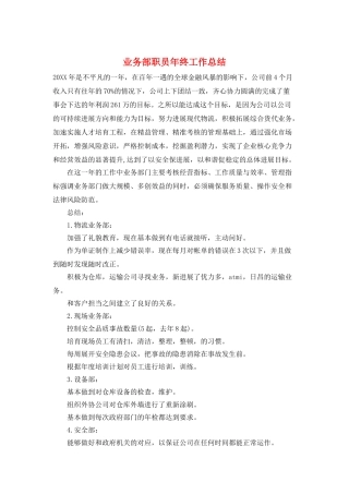 业务部职员年终工作总结