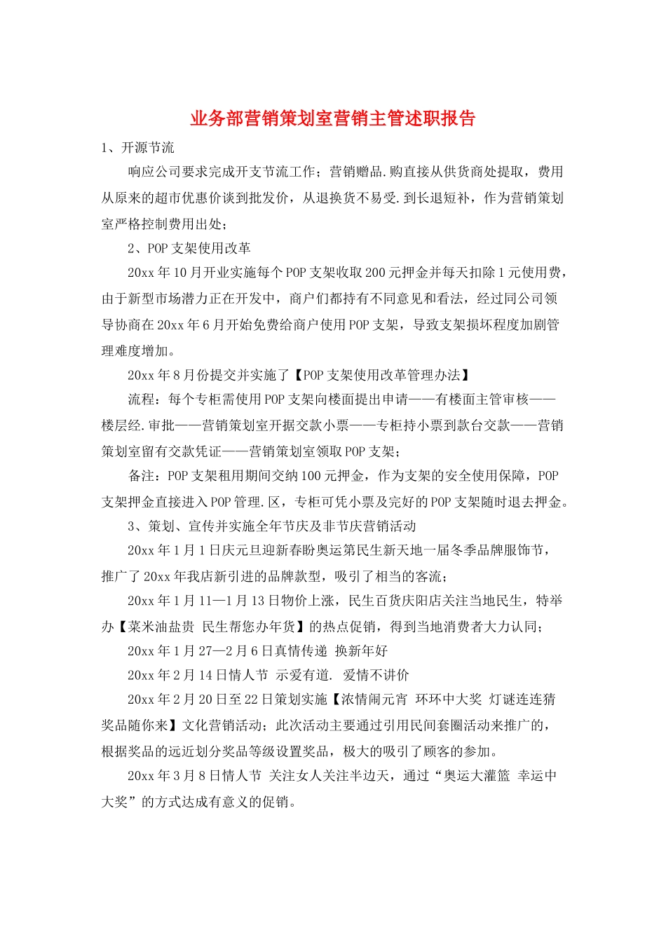 业务部营销策划室营销主管述职报告_第1页