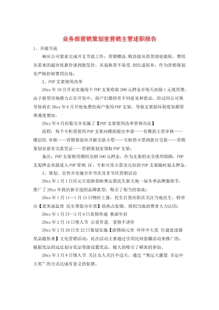 业务部营销策划室营销主管述职报告